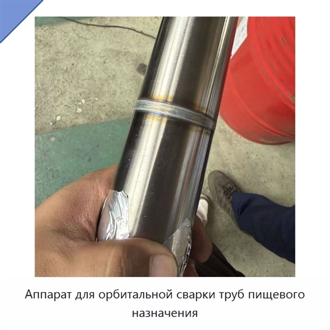 Аппарат для орбитальной сварки труб пищевого назначения