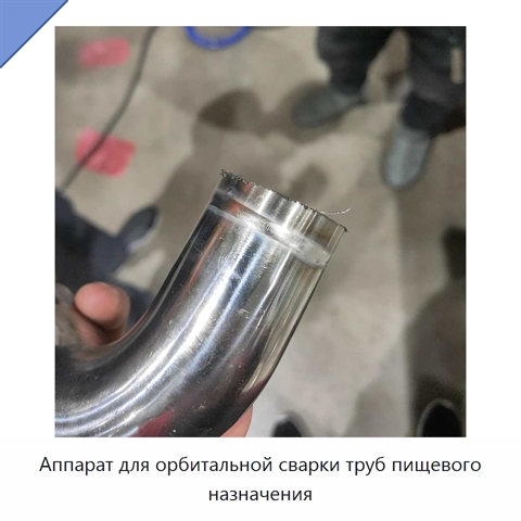Аппарат для орбитальной сварки труб пищевого назначения