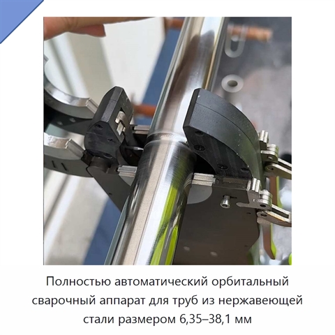 Полностью автоматический орбитальный сварочный аппарат для труб из нержавеющей стали размером 6,35–38,1 мм