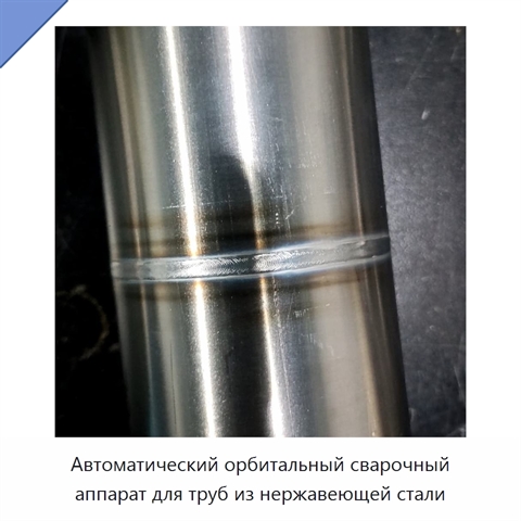 Автоматический орбитальный сварочный аппарат для труб из нержавеющей стали