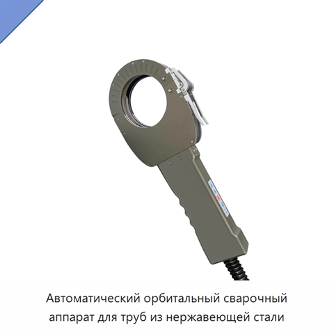 Автоматический орбитальный сварочный аппарат для труб из нержавеющей стали