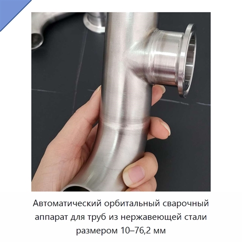 Автоматический орбитальный сварочный аппарат для труб из нержавеющей стали размером 10–76,2 мм