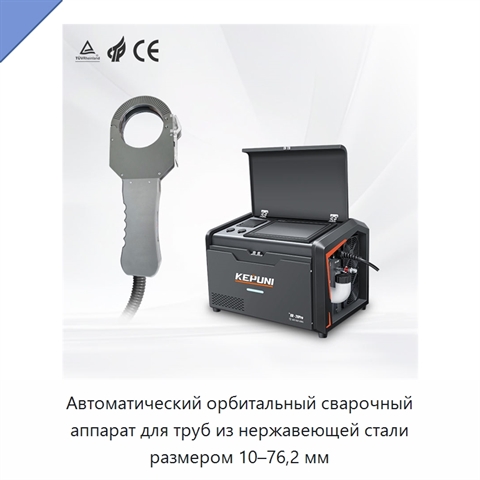 Автоматический орбитальный сварочный аппарат для труб из нержавеющей стали размером 10–76,2 мм