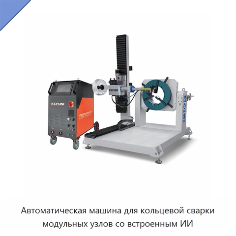 Автоматическая машина для кольцевой сварки модульных узлов со встроенным ИИ