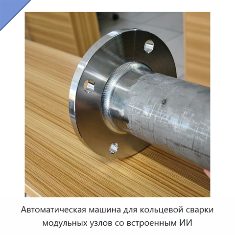Автоматическая машина для кольцевой сварки модульных узлов со встроенным ИИ