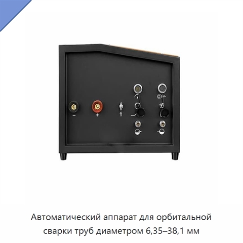 Автоматический аппарат для орбитальной сварки труб диаметром 6,35–38,1 мм