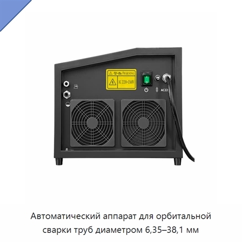 Автоматический аппарат для орбитальной сварки труб диаметром 6,35–38,1 мм