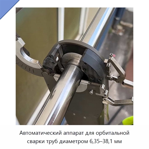 Автоматический аппарат для орбитальной сварки труб диаметром 6,35–38,1 мм