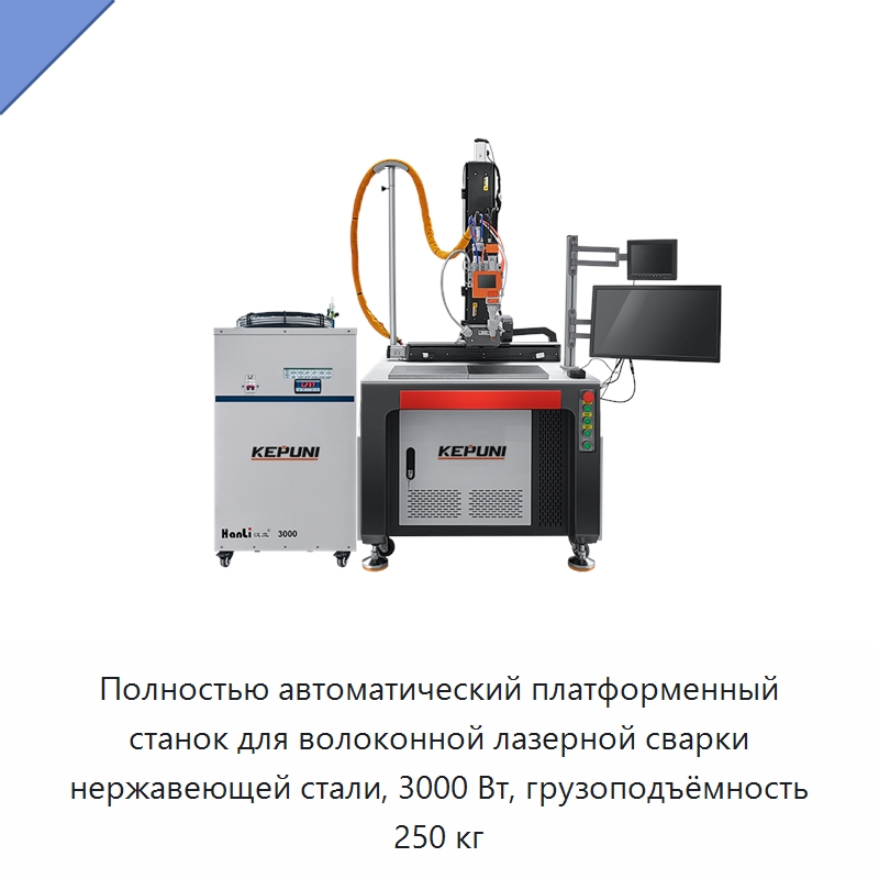 Полностью автоматический платформенный станок для волоконной лазерной сварки нержавеющей стали, 3000 Вт, грузоподъёмность 250 кг — Установки лазерной сварки