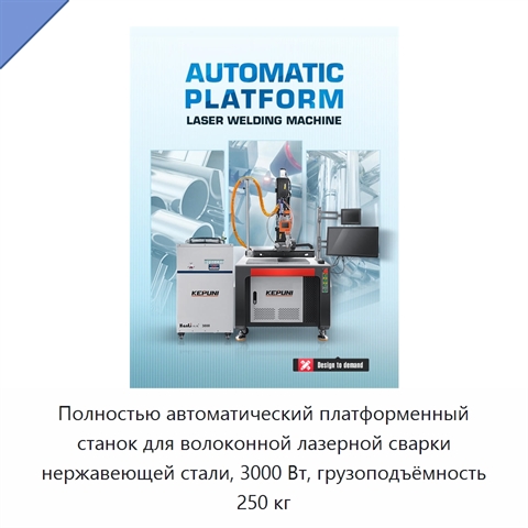 Полностью автоматический платформенный станок для волоконной лазерной сварки нержавеющей стали, 3000 Вт, грузоподъёмность 250 кг