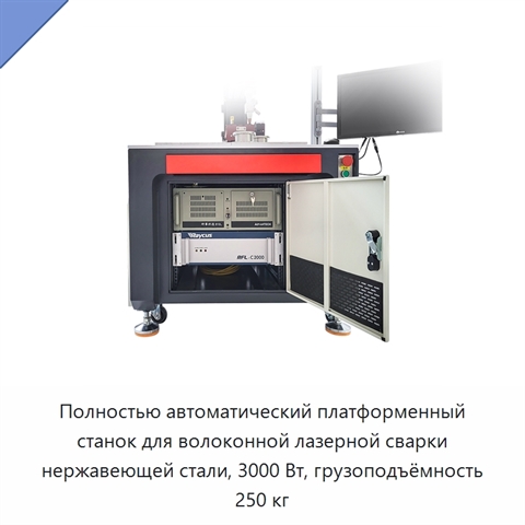 Полностью автоматический платформенный станок для волоконной лазерной сварки нержавеющей стали, 3000 Вт, грузоподъёмность 250 кг