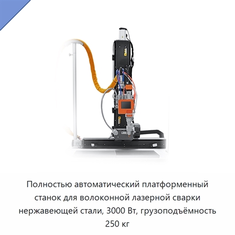 Полностью автоматический платформенный станок для волоконной лазерной сварки нержавеющей стали, 3000 Вт, грузоподъёмность 250 кг