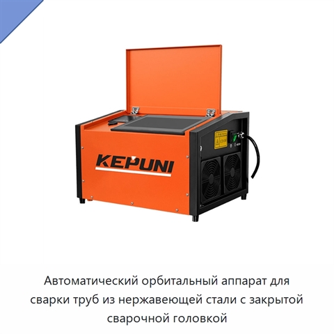 Автоматический орбитальный аппарат для сварки труб из нержавеющей стали с закрытой сварочной головкой