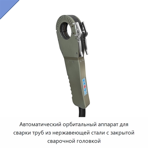 Автоматический орбитальный аппарат для сварки труб из нержавеющей стали с закрытой сварочной головкой