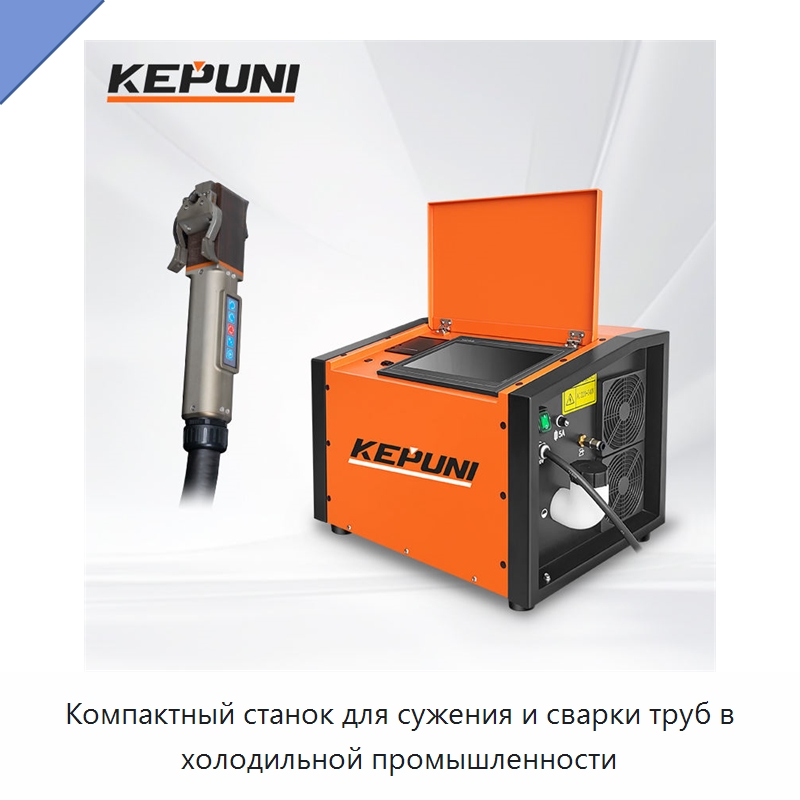 Компактный станок для сужения и сварки труб в холодильной промышленности — Аппараты для сварки труб