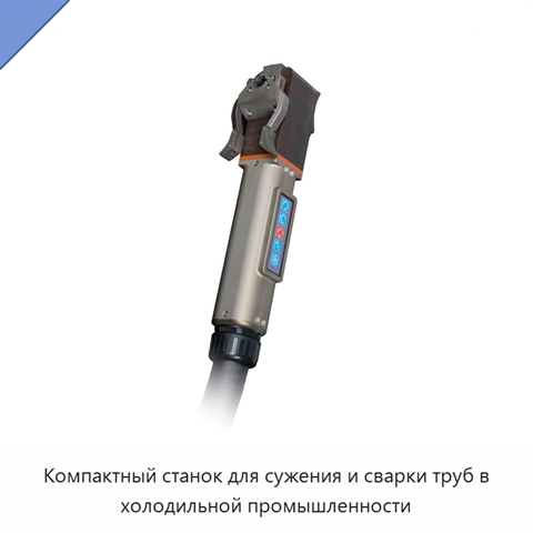 Компактный станок для сужения и сварки труб в холодильной промышленности