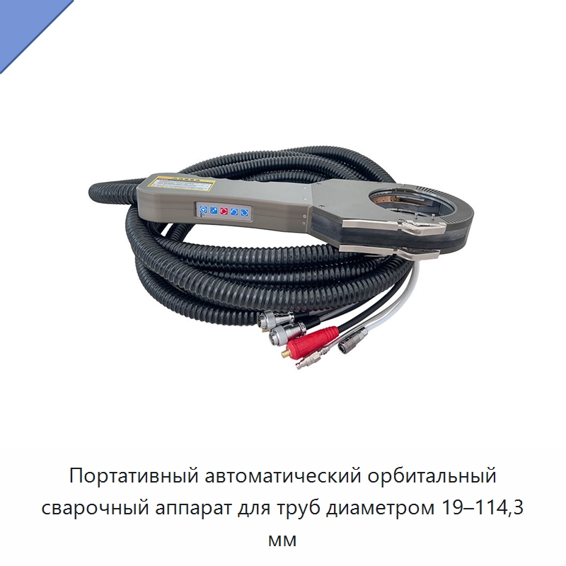 Портативный автоматический орбитальный сварочный аппарат для труб диаметром 19–114,3 мм — Аппараты для сварки труб