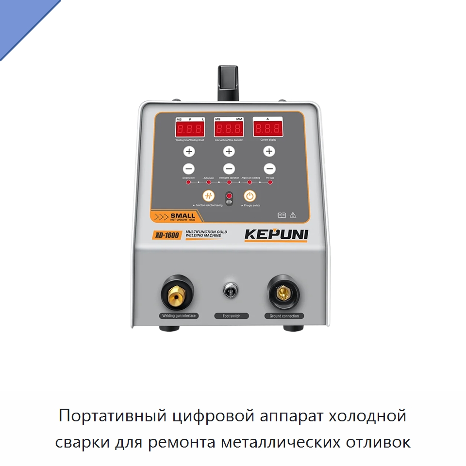 Портативный цифровой аппарат холодной сварки для ремонта металлических отливок — Аппараты дуговой сварки