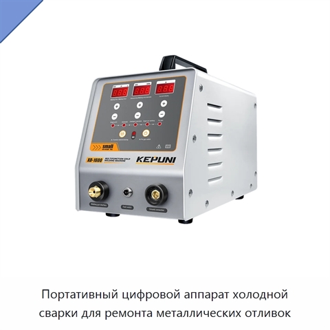 Портативный цифровой аппарат холодной сварки для ремонта металлических отливок