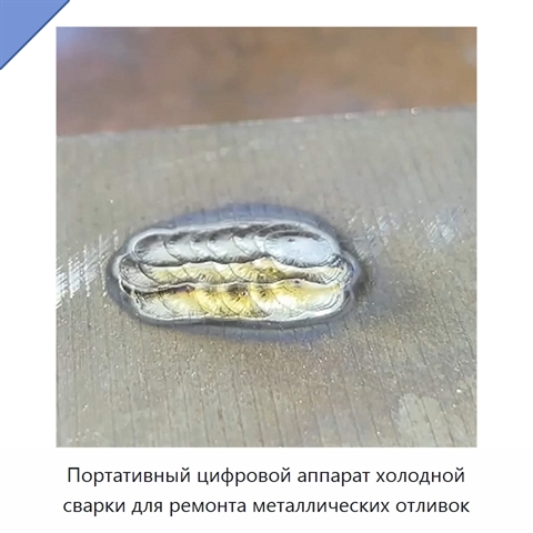Портативный цифровой аппарат холодной сварки для ремонта металлических отливок