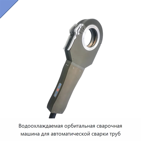 Водоохлаждаемая орбитальная сварочная машина для автоматической сварки труб