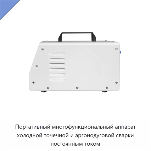 Портативный многофункциональный аппарат холодной точечной и аргонодуговой сварки постоянным током