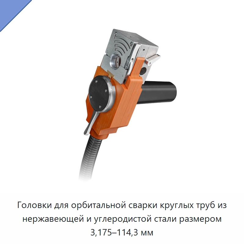 Головки для орбитальной сварки круглых труб из нержавеющей и углеродистой стали размером 3,175–114,3 мм — Аппараты для сварки труб