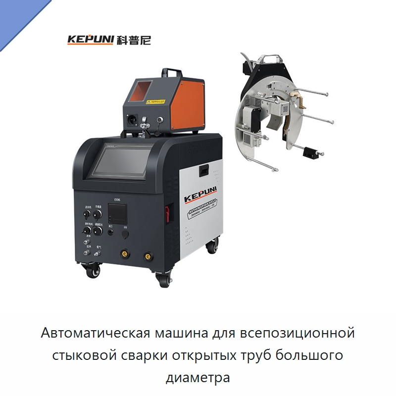 Автоматическая машина для всепозиционной стыковой сварки открытых труб большого диаметра — Аппараты для сварки труб