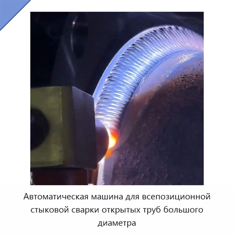 Автоматическая машина для всепозиционной стыковой сварки открытых труб большого диаметра