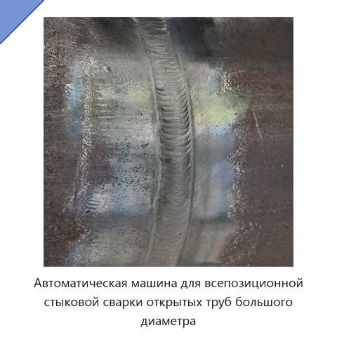 Автоматическая машина для всепозиционной стыковой сварки открытых труб большого диаметра