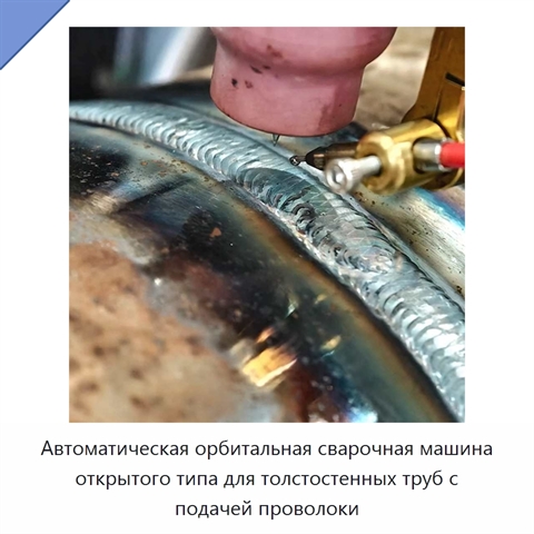 Автоматическая орбитальная сварочная машина открытого типа для толстостенных труб с подачей проволоки