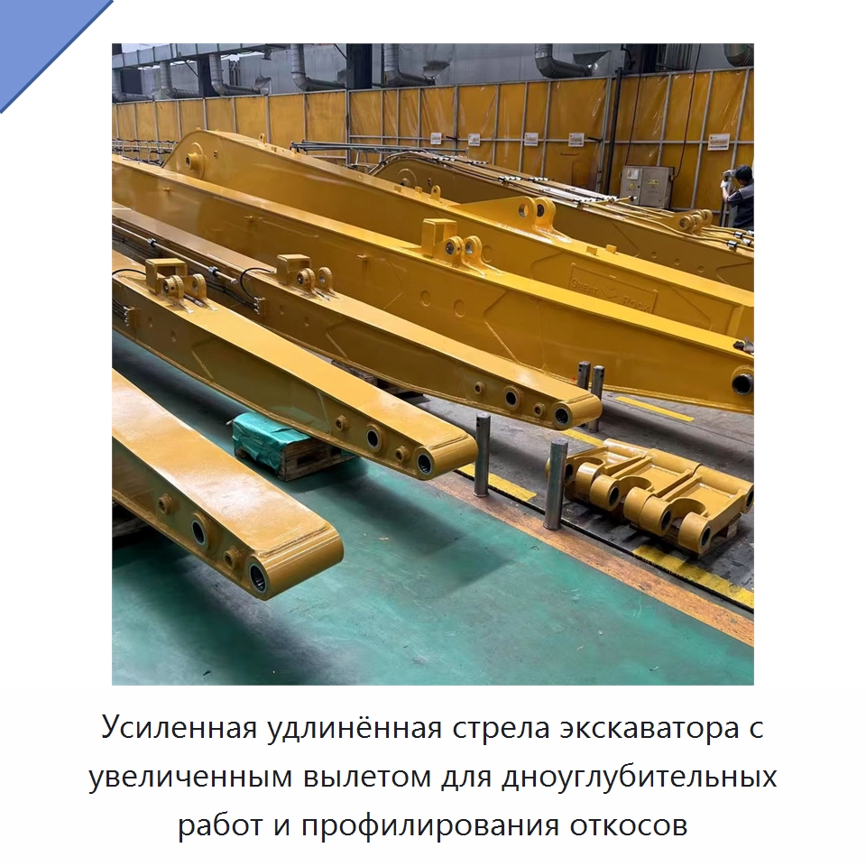 Усиленная удлинённая стрела экскаватора с увеличенным вылетом для дноуглубительных работ и профилирования откосов — Навесное оборудование для строительной техники