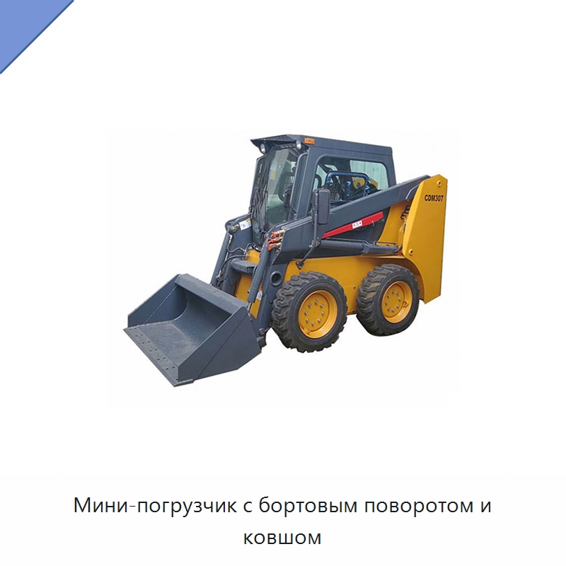 Мини-погрузчик с бортовым поворотом и ковшом — Землеройная техника