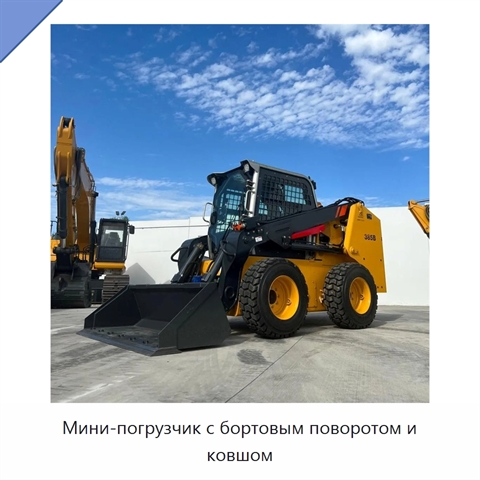 Мини-погрузчик с бортовым поворотом и ковшом