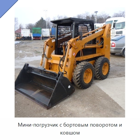 Мини-погрузчик с бортовым поворотом и ковшом