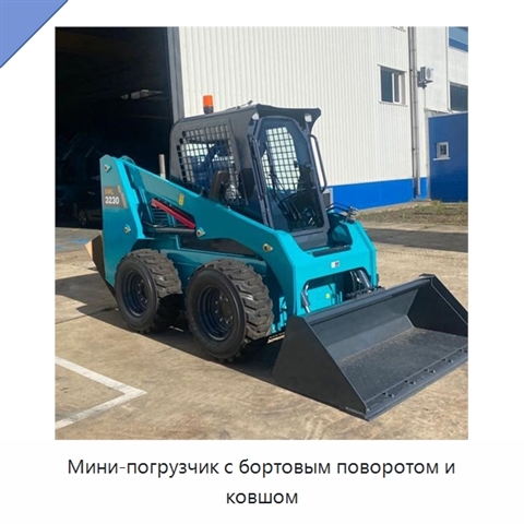 Мини-погрузчик с бортовым поворотом и ковшом