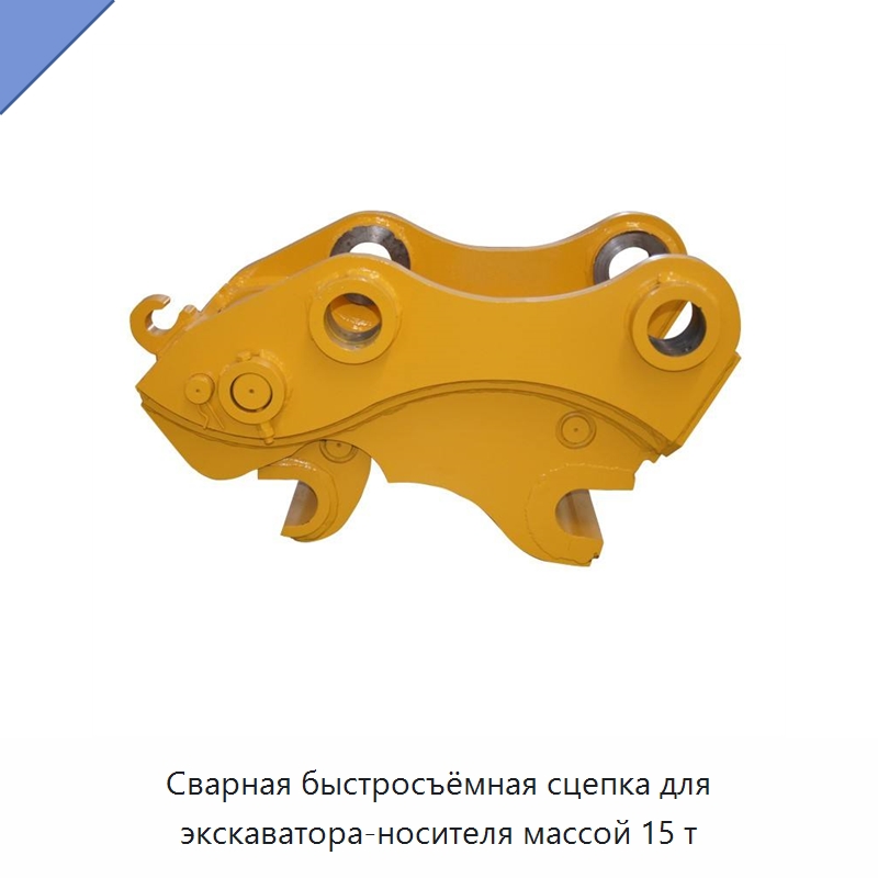 Сварная быстросъёмная сцепка для экскаватора-носителя массой 15 т — Навесное оборудование для строительной техники