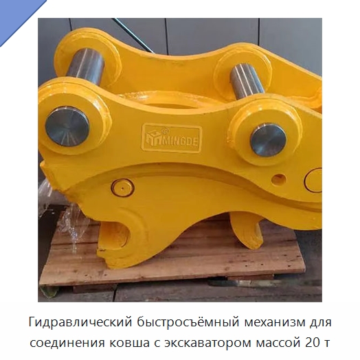 Гидравлический быстросъёмный механизм для соединения ковша с экскаватором массой 20 т — Навесное оборудование для строительной техники