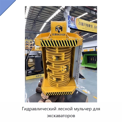 Гидравлический лесной мульчер для экскаваторов