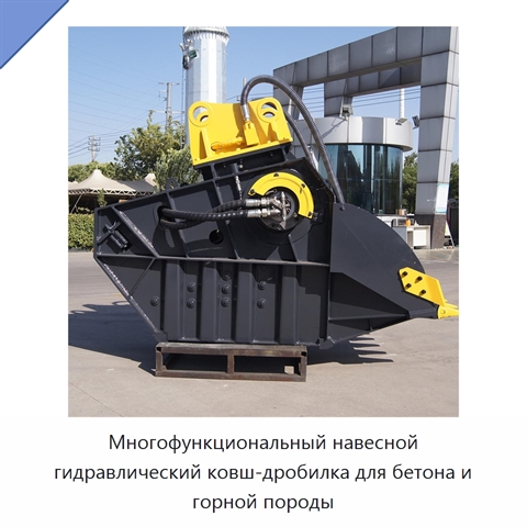 Многофункциональный навесной гидравлический ковш-дробилка для бетона и горной породы