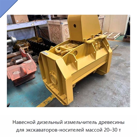 Навесной дизельный измельчитель древесины для экскаваторов-носителей массой 20–30 т