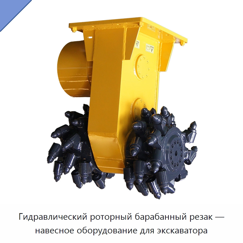 Гидравлический роторный барабанный резак — навесное оборудование для экскаватора — Навесное оборудование для строительной техники