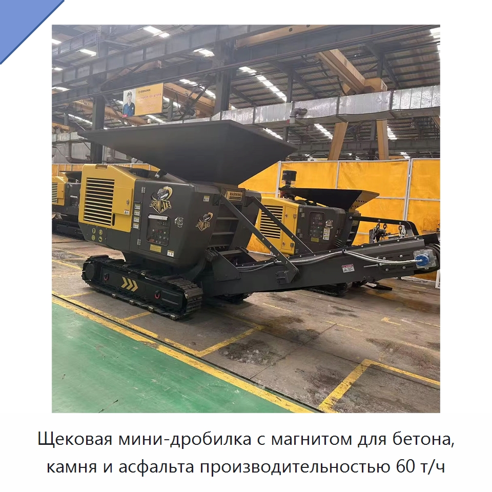 Щековая мини-дробилка с магнитом для бетона, камня и асфальта производительностью 60 т/ч — Горнодобывающее оборудование