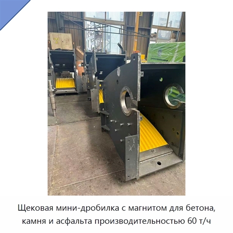 Щековая мини-дробилка с магнитом для бетона, камня и асфальта производительностью 60 т/ч