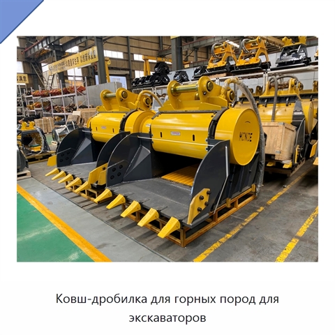 Ковш-дробилка для горных пород для экскаваторов