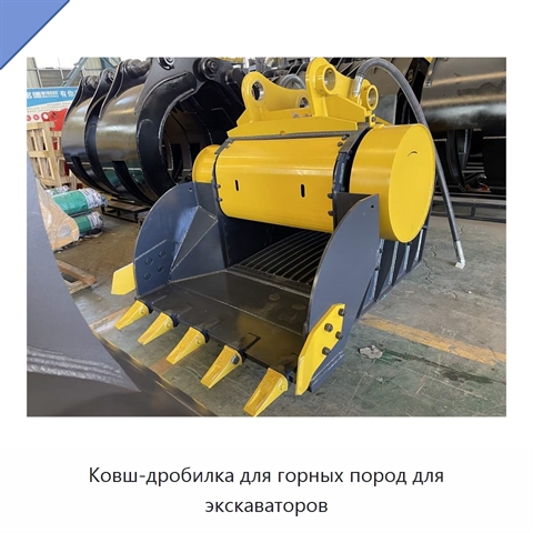 Ковш-дробилка для горных пород для экскаваторов