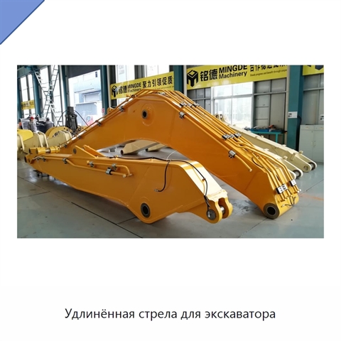 Удлинённая стрела для экскаватора