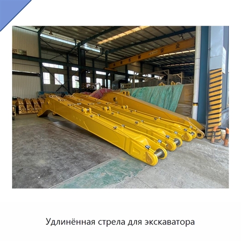 Удлинённая стрела для экскаватора