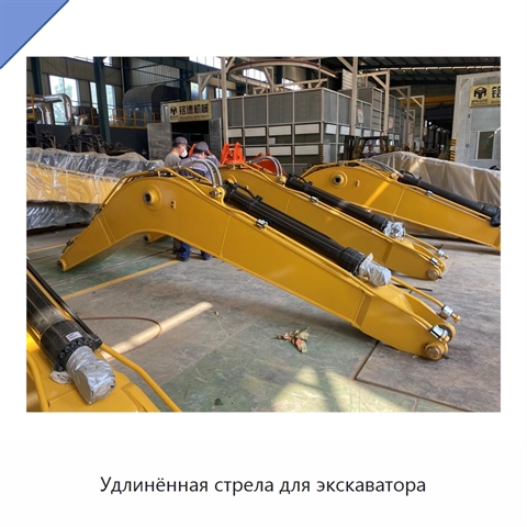 Удлинённая стрела для экскаватора
