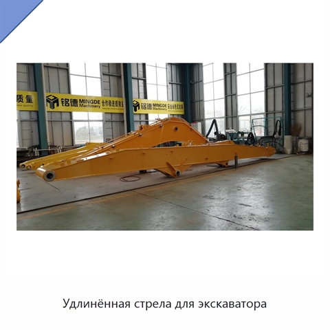 Удлинённая стрела для экскаватора